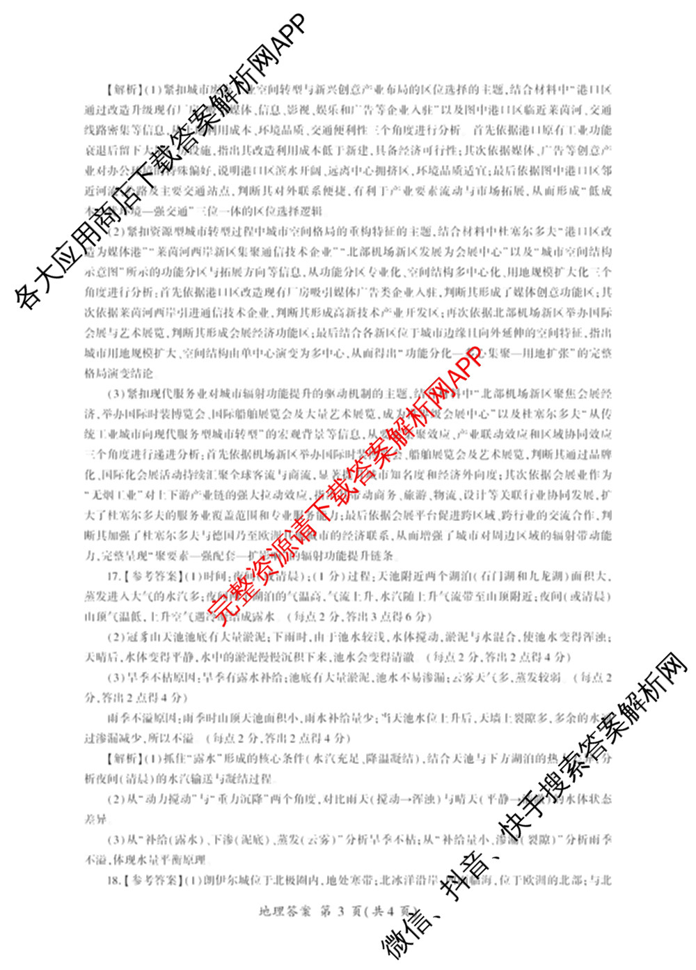 山西省百师联盟2027届高三上学期开学摸底联考(2026年8月)试卷及答案汇总（9科全）地理答案