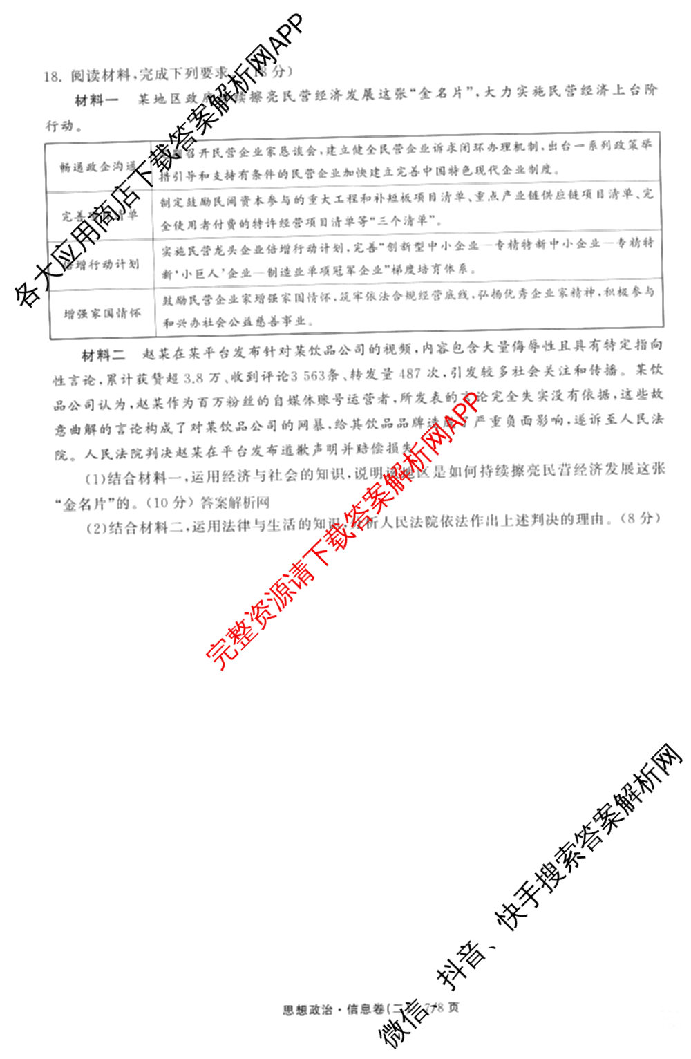 天舟高考衡中同卷2026年普通高等学校招生全国统一考试模拟信息卷(二)2试卷及答案汇总（含物理(山东版)、生物(WY)、语文(通用版)等34份）政治试题