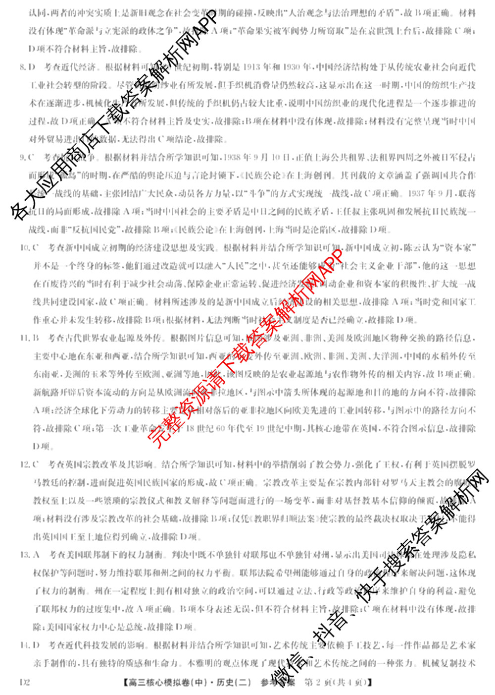 九师联盟2024~2025学年高三核心模拟卷(中)(二)2各科答案及试卷: 含政治(JX) 生物(D1) 生物(HB)试卷解析历史答案