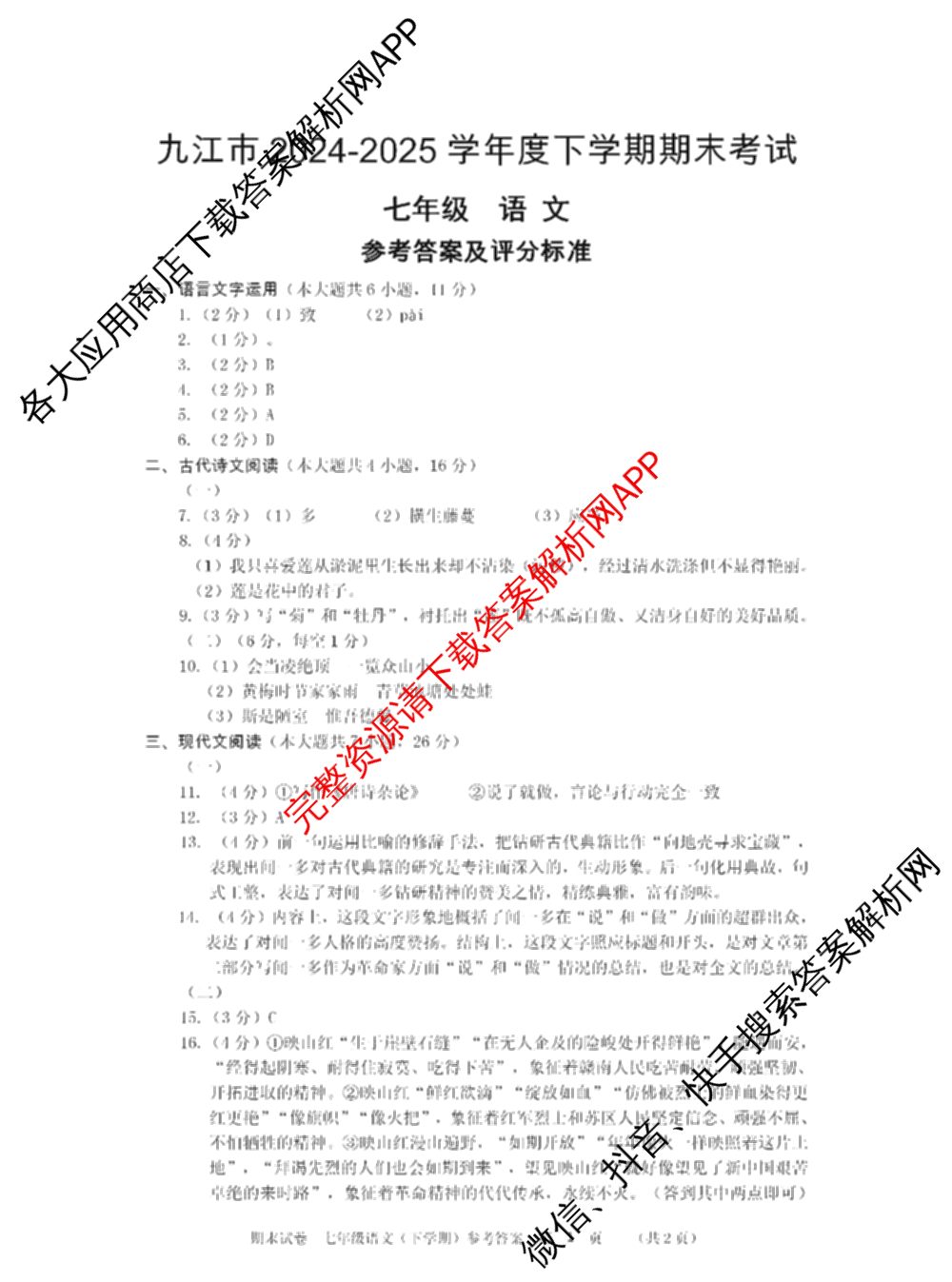 江西省九江市2024-2025学年度下学期期末考试七年级试卷及答案汇总（8科全）语文答案