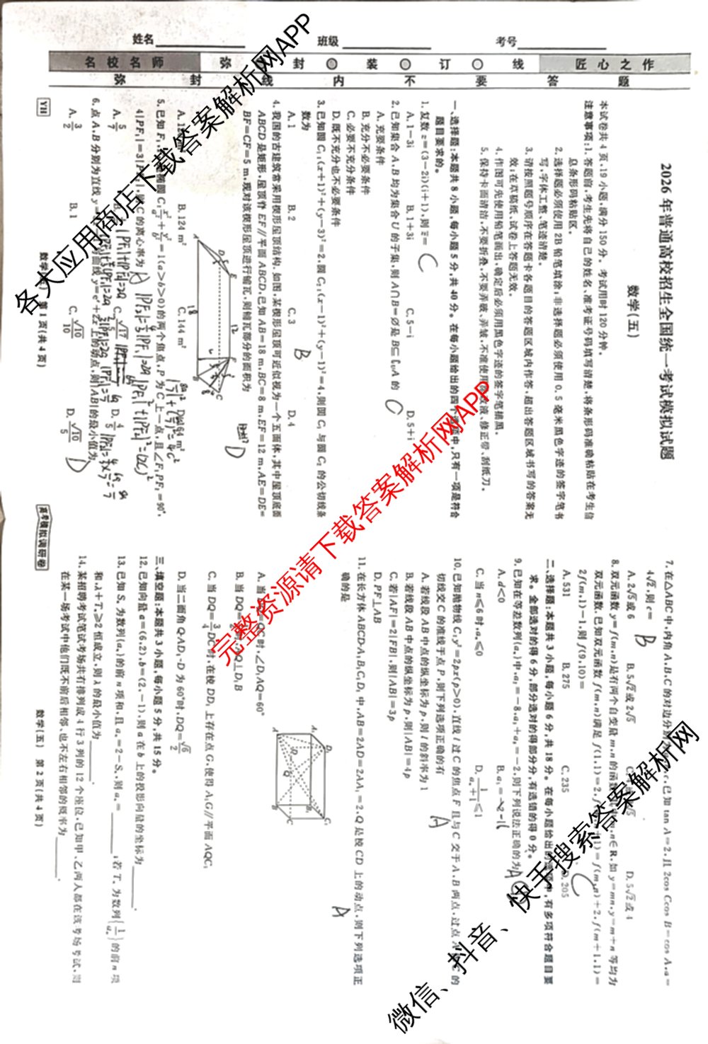 衡水名师卷高考模拟调研卷 2026年普通高等学校招生全国统一考试模拟试题(五)5（29科全）数学试题