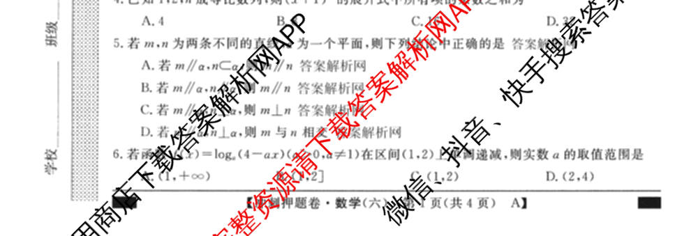 2026普通高等学校招生全国统一考试冲刺押题卷(六)6（16科全）数学试题