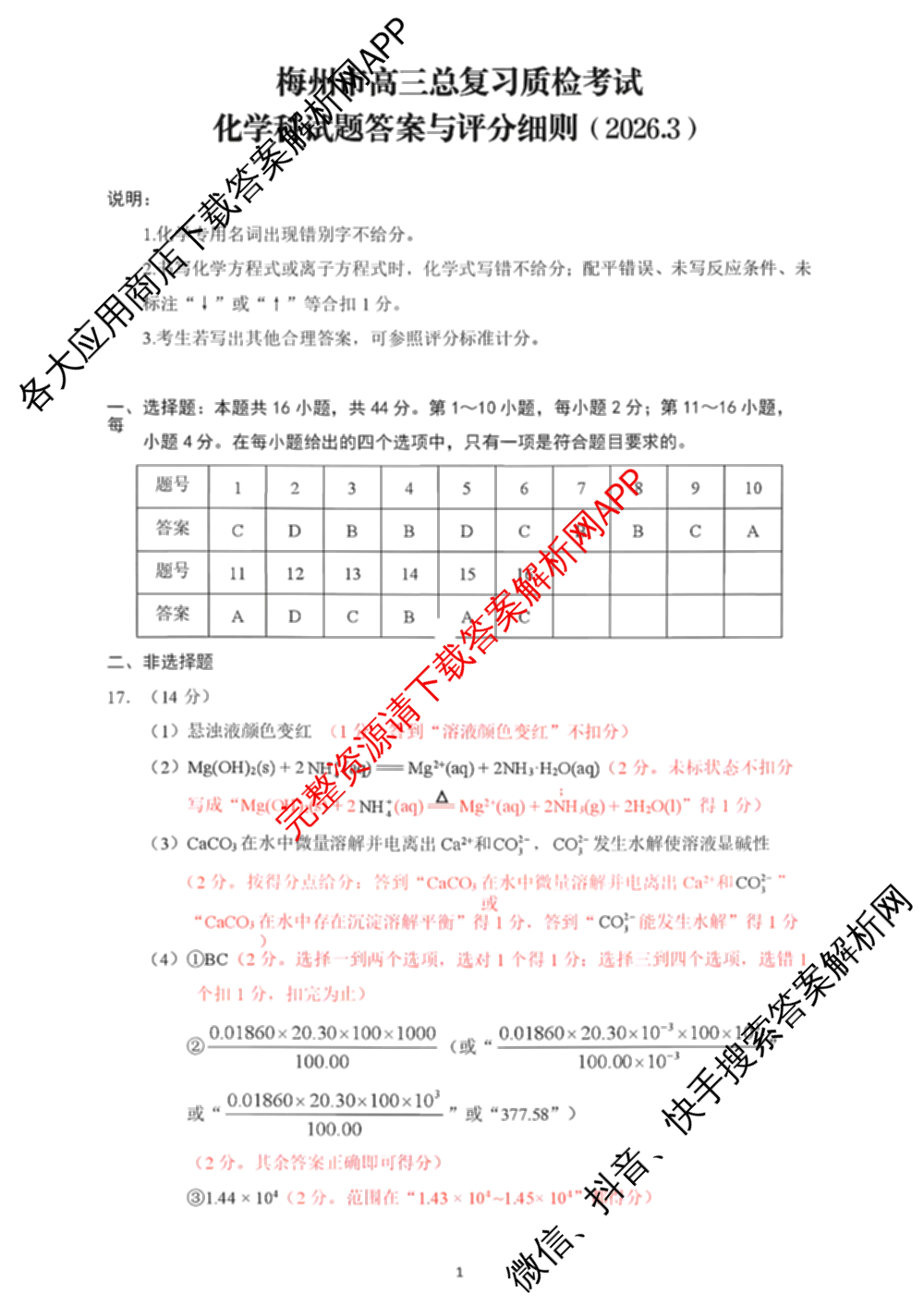 梅州市高三总复质检试卷(2026.3)[试卷类型:A]（含历史、语文、数学等9份）化学答案