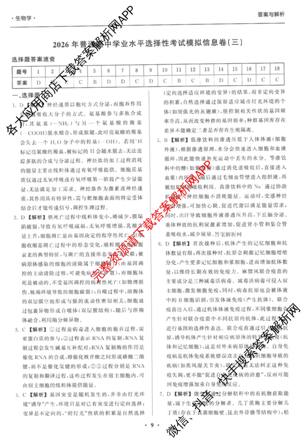 天舟高考衡中同卷2026年普通高等学校招生全国统一考试模拟信息卷(三)3（35科全）生物答案