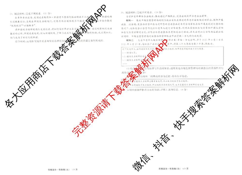 天舟高考衡中同卷2026年普通高等学校招生全国统一考试模拟信息卷(五)5（含化学(JY) 历史(GY) 物理(山东版)等35份）政治试题