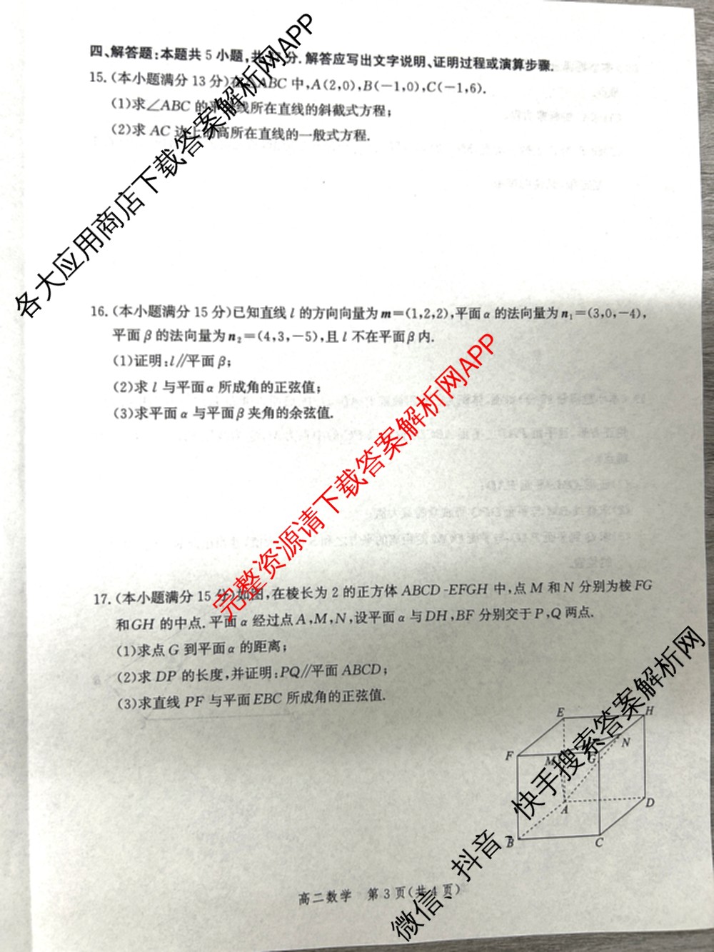 河北省2024级高二年级大数据应用调研阶段性联合测评(II)各科答案及试卷(含地理(A卷)、数学、化学(苏教版)等9份)数学试题 河北省2024级高二年级大数据应用调研阶段性联合测评(II)各科答案及试卷(含地理(A卷)、数学、化学(苏教版)等9份)数学试题