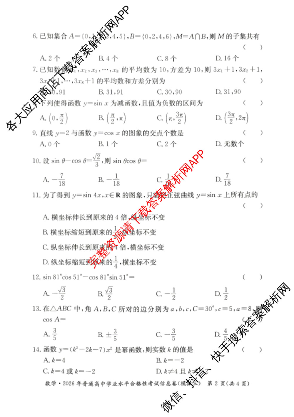 2026年湖南省普通高中学业水合格性考试信息卷(模拟三)（含政治、英语、地理等）数学试题
