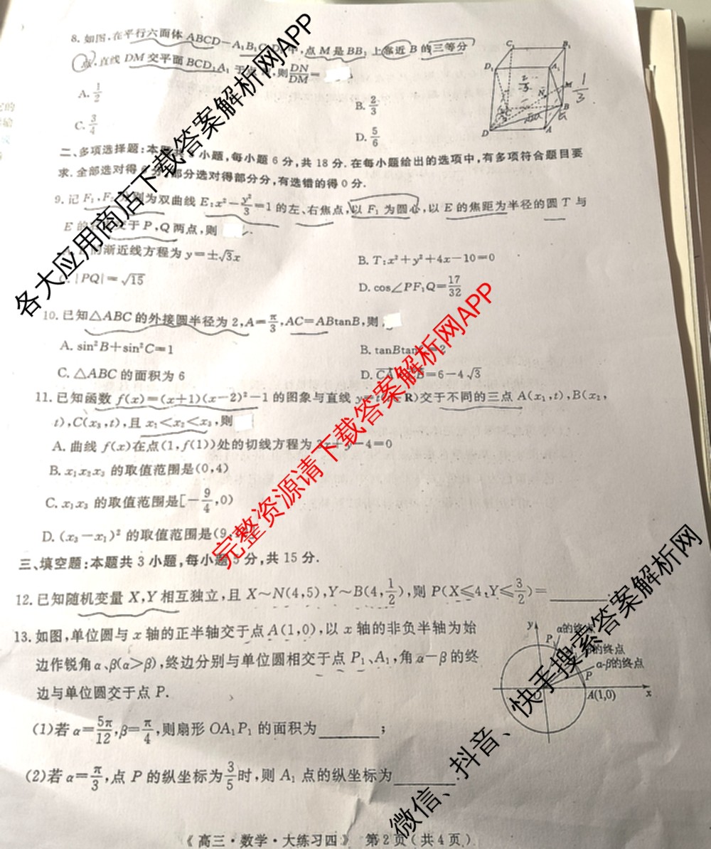 黄冈八模2026届高三大练(四)4（含地理、政治(S)、英语等）数学试题