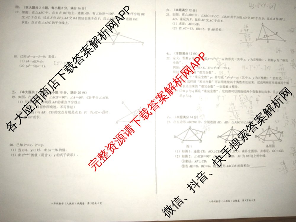 安徽省2024-2025八年级第三次月考(无标题楷体页脚): 含生物 地理 英语(译林版)试卷解析数学试题