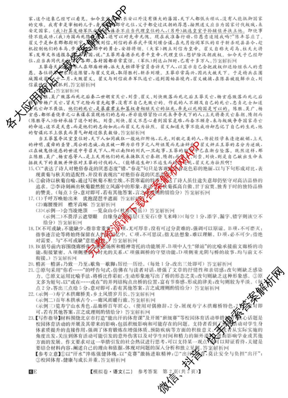 2026年全国高考仿真模拟卷(二)2: 含地理(E1) 生物(安徽) 物理(E1)试卷解析语文答案