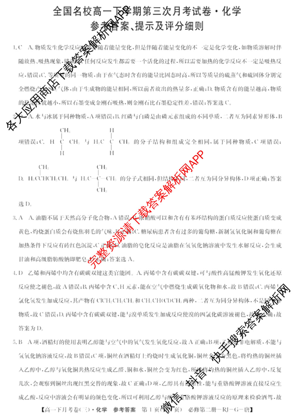 2025~2026全国名校高一下学期第三次月考试卷试卷及答案汇总（含生物学(必修2-RJ-G-唐) 地理(必修第二册-LJ-G-唐) 数学(必修第二册-RJA-X-F-H-唐)等10份）化学答案