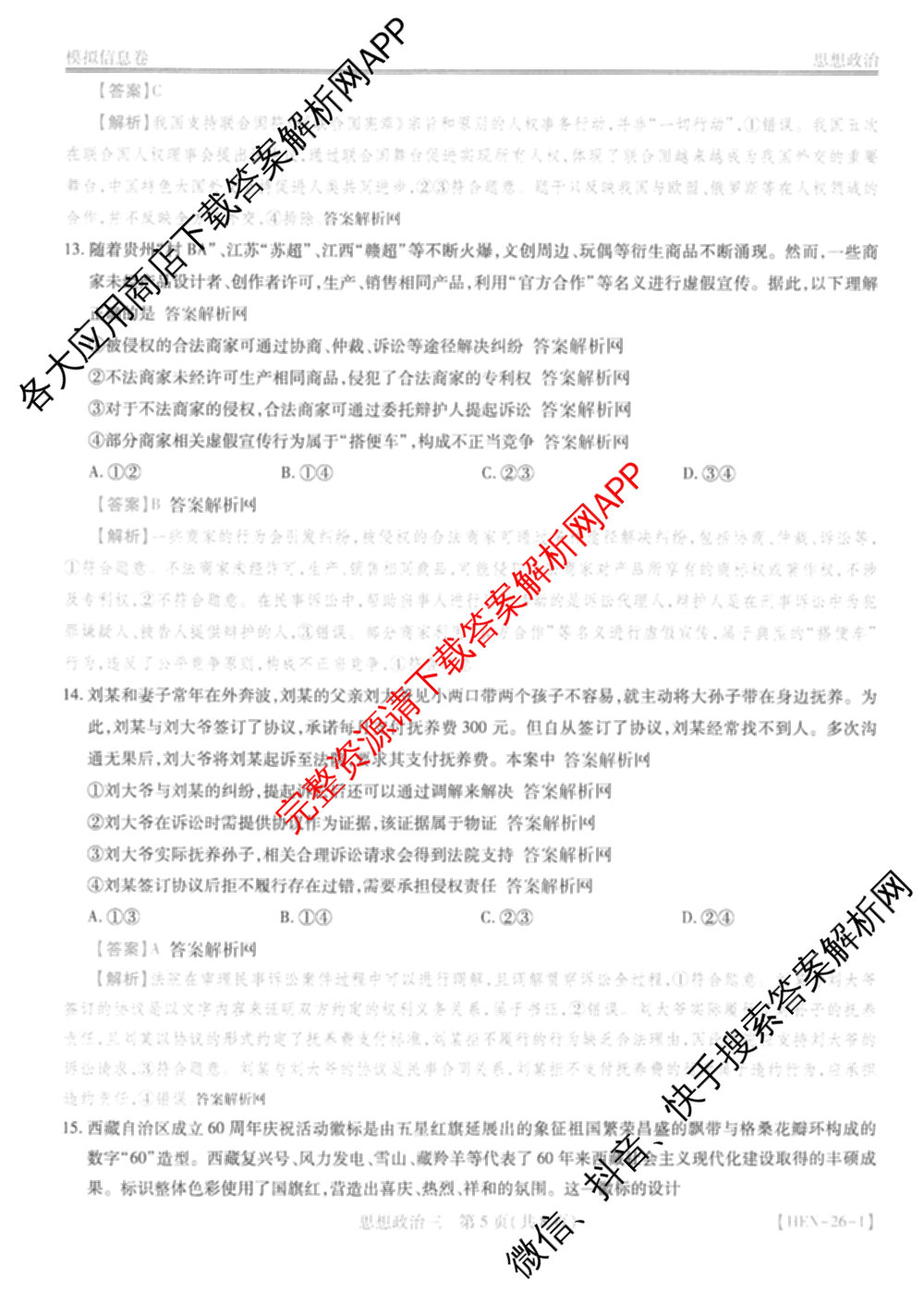 2026届智慧上进名校学术联盟高考模拟信息卷&冲刺卷&预测卷(三)3试卷及答案汇总（含生物(SX) 生物(SC) 生物(II)等40份）政治答案