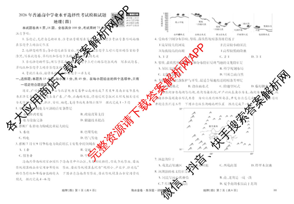 衡水金卷先享题调研卷2026年普通高等学校招生全国统一考试模拟试题(四)4(已更新生物(山东专版) 理综 历史(JS)等91份)地理试题