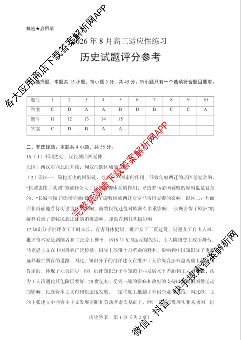 陕西省2026年8月高三适应性练(8.1)（含历史、数学、英语等）历史答案