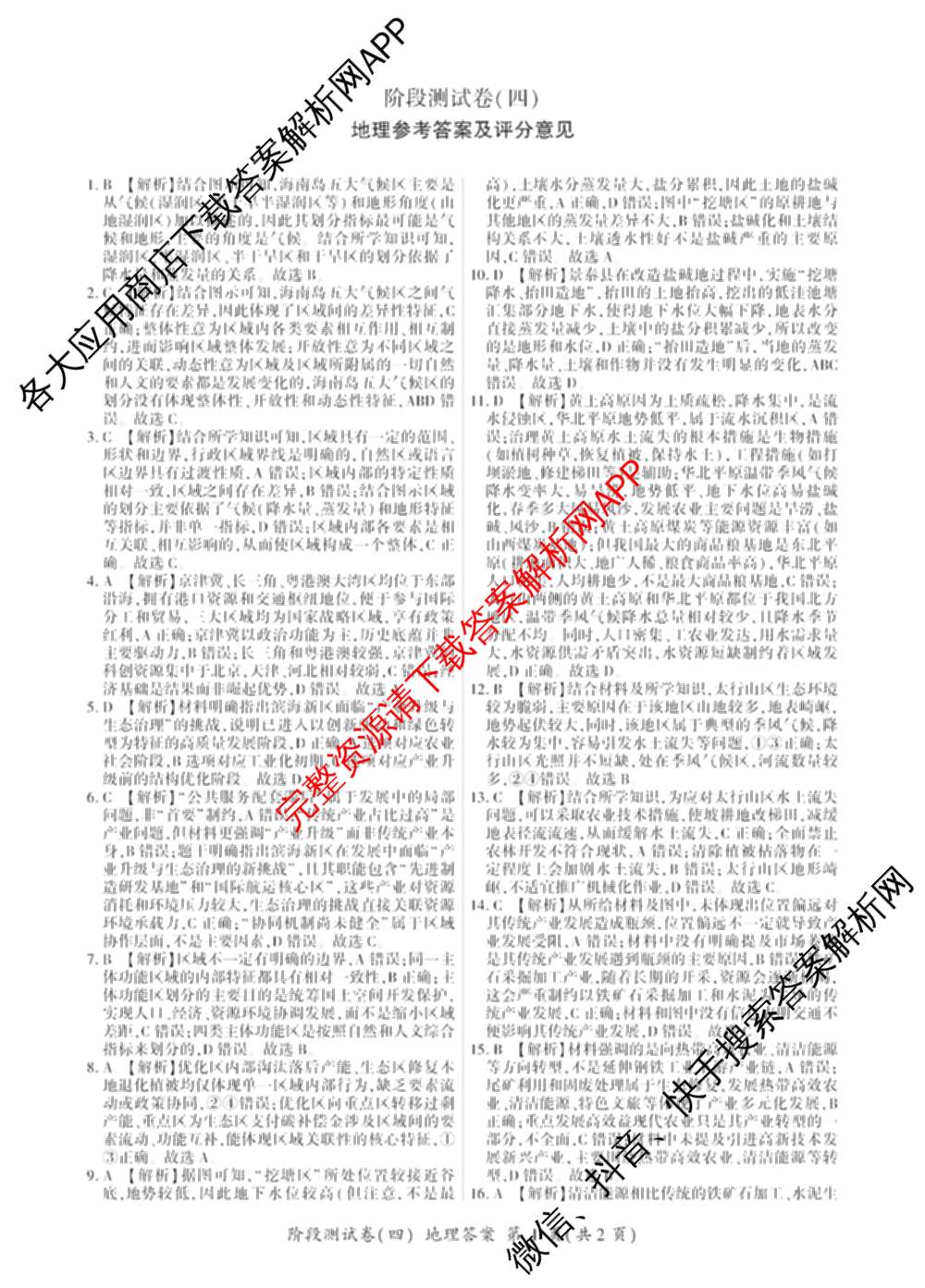 百师联盟2025-2026学年高二上学期阶段测试卷(四)4（含地理(中图版75分钟) 数学(RA) 化学(苏教版75分钟·单选)等）地理答案