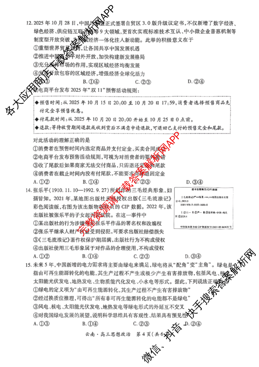 云南民族大学附属高级中学2026届高三联考卷(四)各科答案及试卷(已更新数学 物理 生物等9份)政治试题