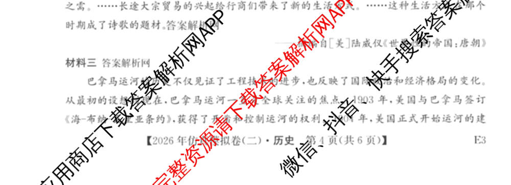 2026年全国高考仿真模拟卷(二)2: 含地理(E1) 生物(安徽) 物理(E1)试卷解析历史试题