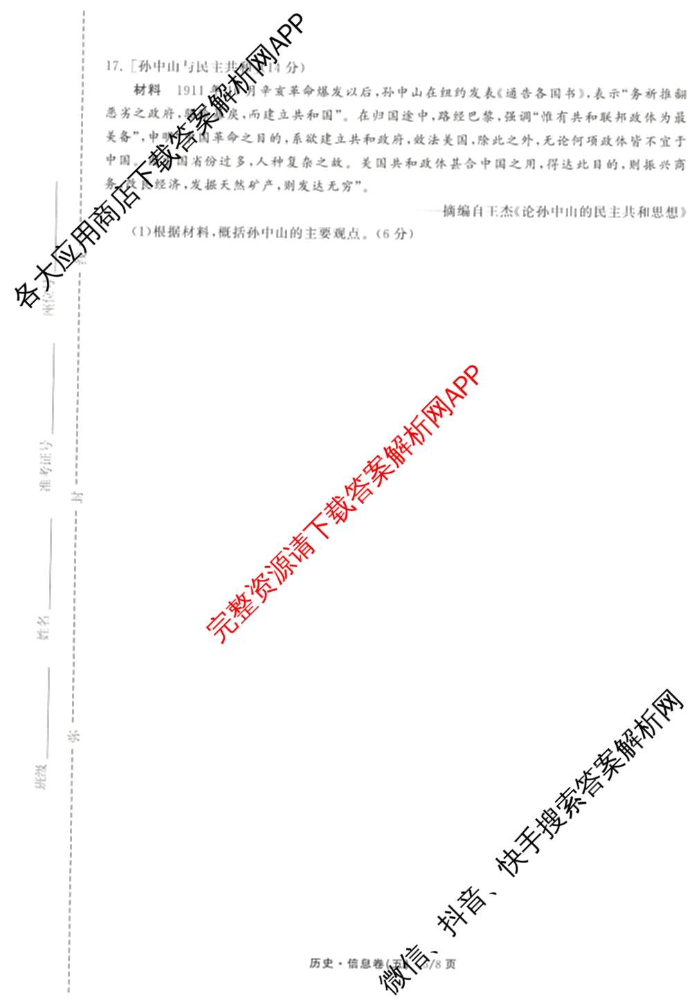 天舟高考衡中同卷2026年普通高等学校招生全国统一考试模拟信息卷(五)5（含化学(JY) 历史(GY) 物理(山东版)等35份）历史试题