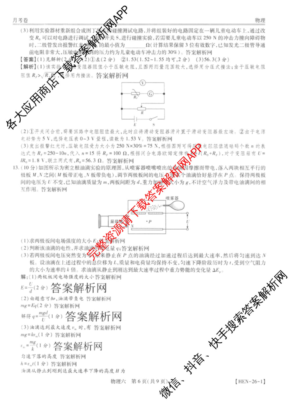 智慧上进2026届高三总复双向达标月考调研卷(六)6试卷及答案汇总（含数学(I) 物理(II) 英语(I)等）物理答案