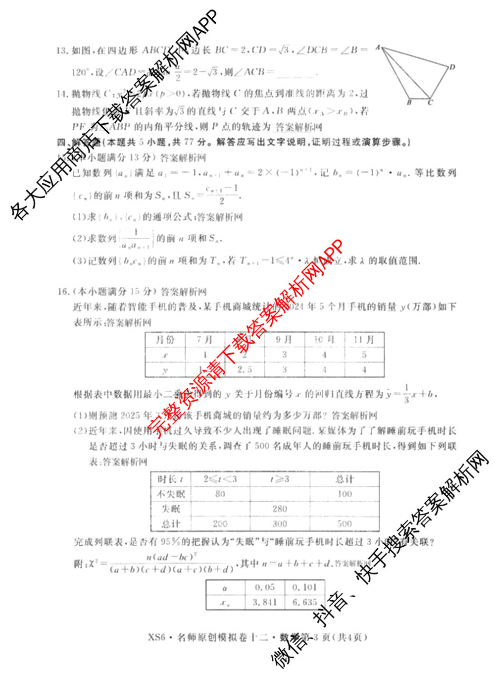 2026届高三总复名师原创模拟(十二)12各科答案及试卷(已更新化学(XS6J) 生物(GDX6) 生物(XS6)等39份)数学试题