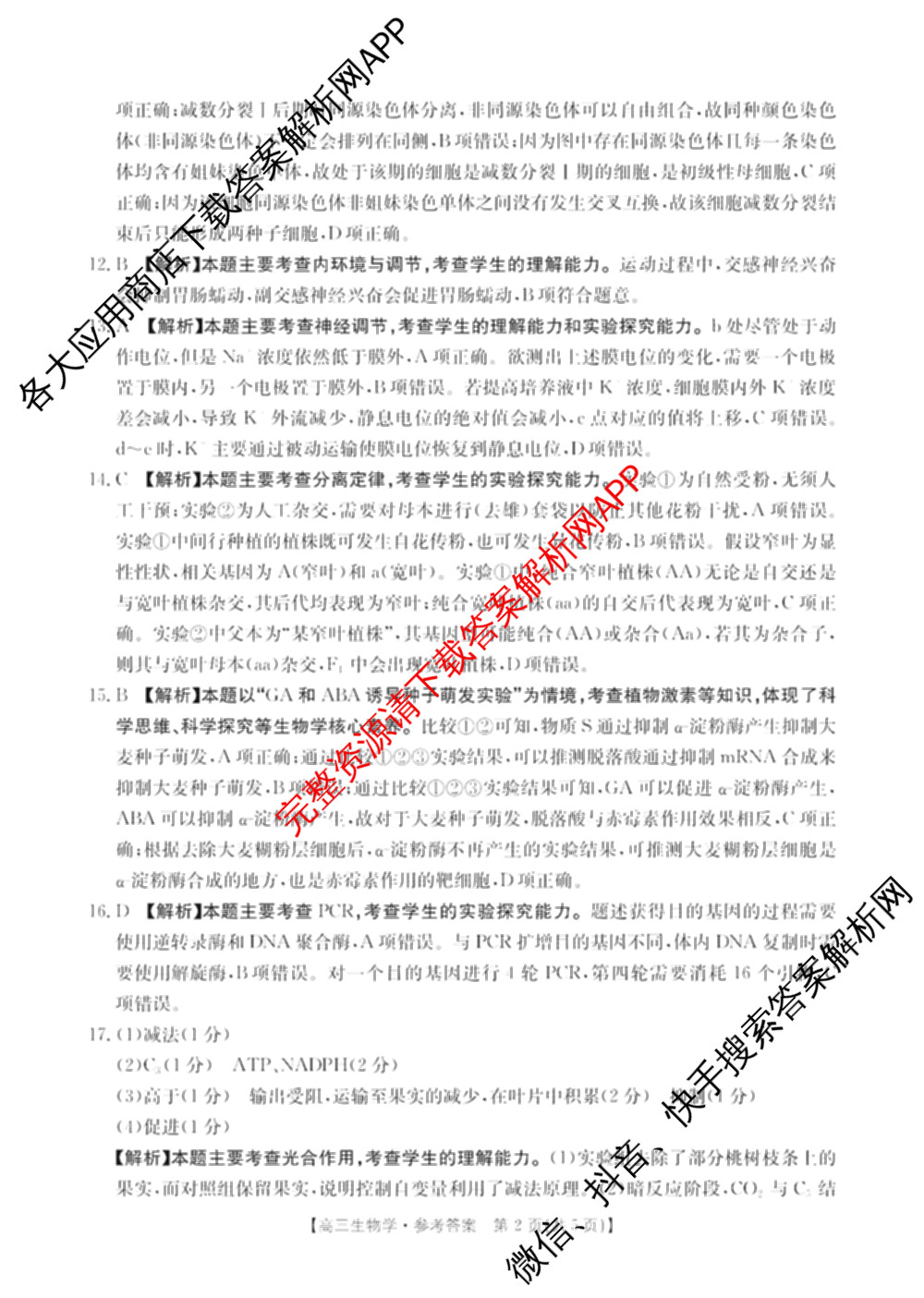 云南省2026届高三考试(2.27)（含政治、物理、化学等）生物答案