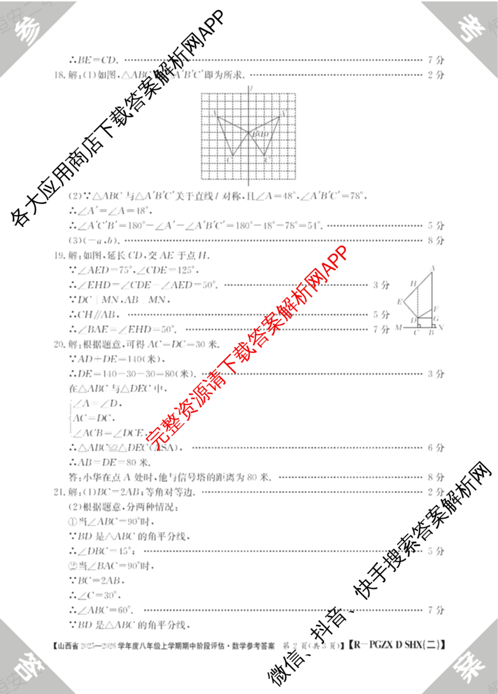 晋城市八年级上学期长标期中（含物理(R)、地理(XJB)、数学(HSD)等）数学答案