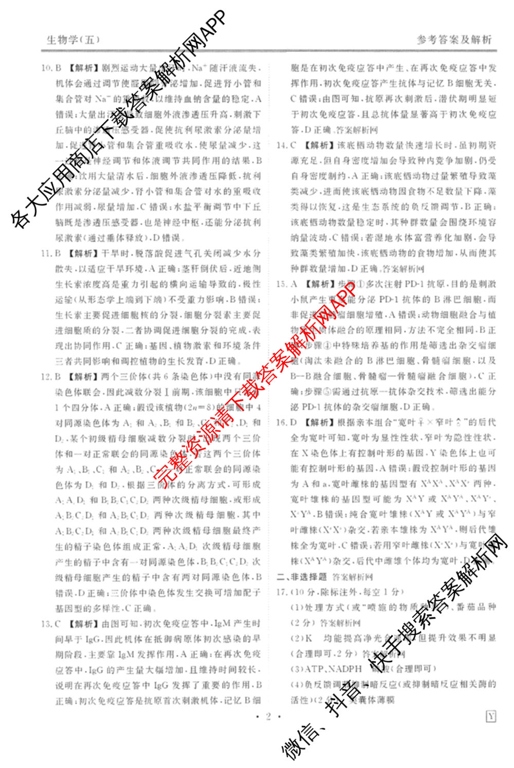 衡水金卷先享题调研卷2026年普通高等学校招生全国统一考试模拟试题(五)5试卷及答案汇总（含政治、生物、物理(L)等）生物答案