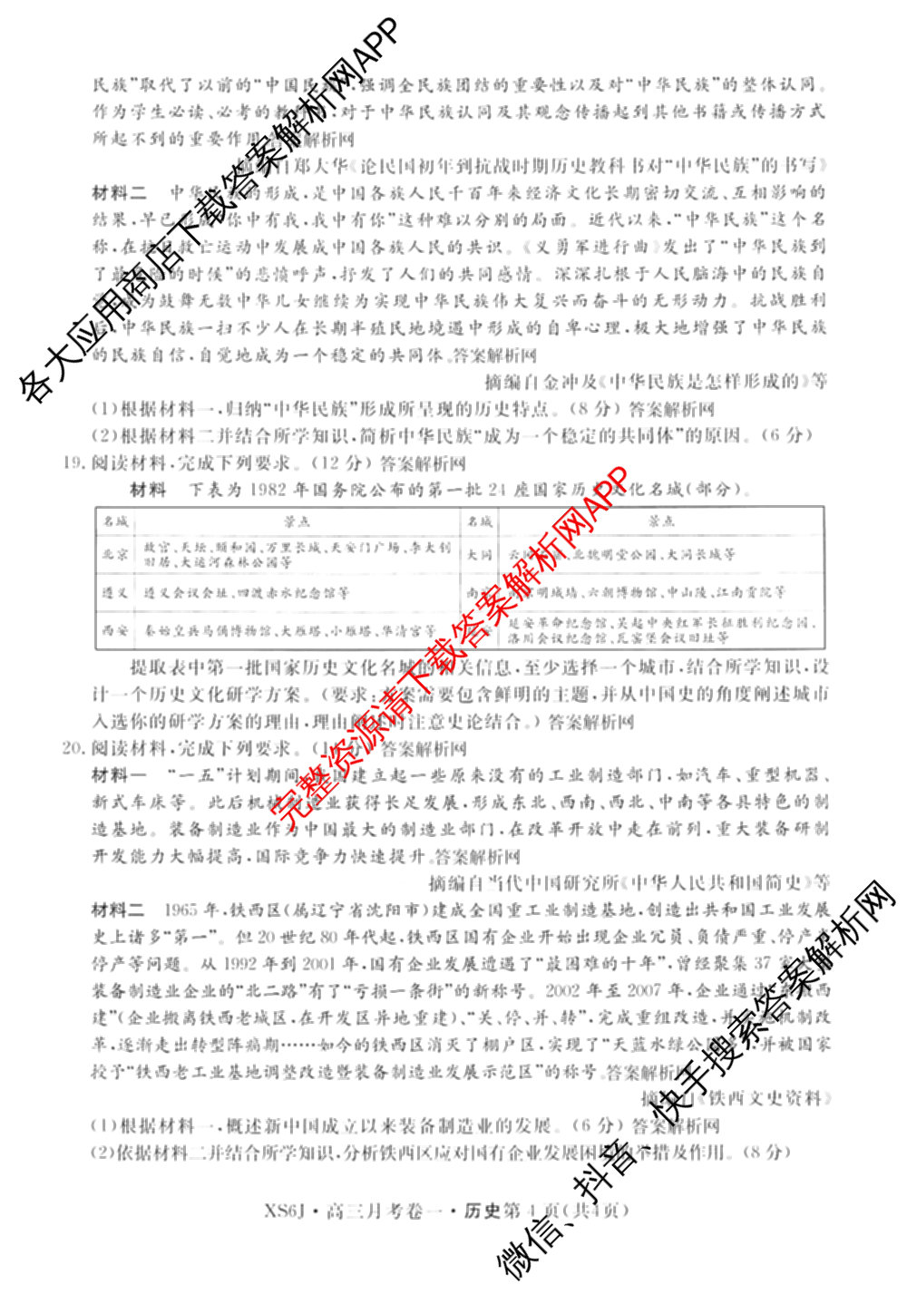 名校联考2026届高三总复月考卷(一)1各科答案及试卷(已更新化学(XS6J)、历史(XS6J)、数学(XS6)等9份)历史试题