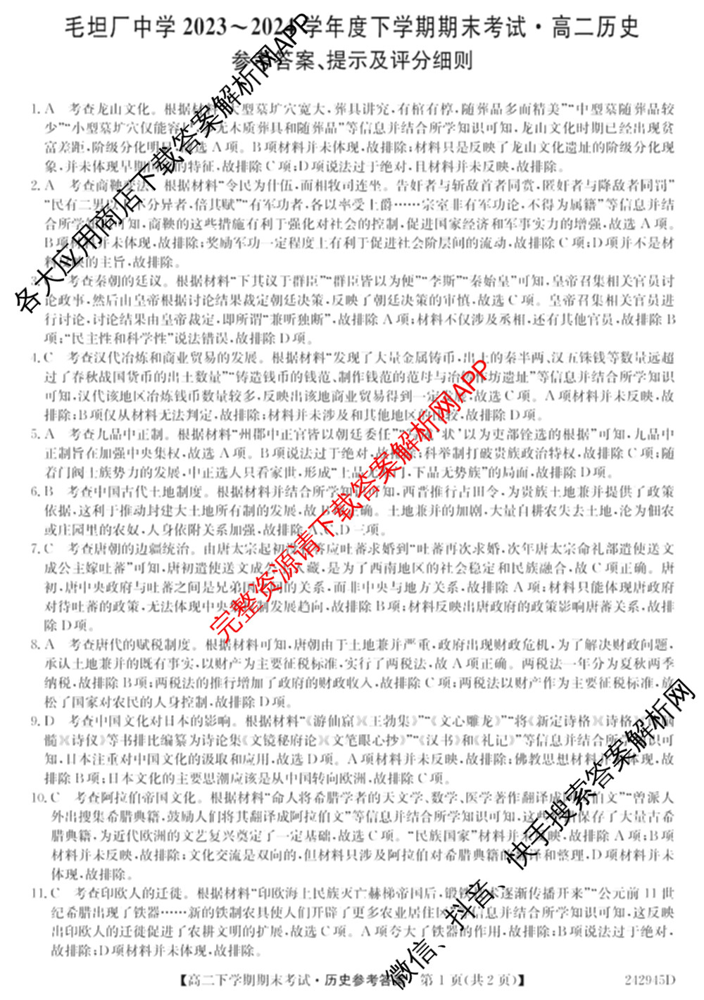 毛坦厂中学20232024学年度高二下学期期末考试(242945D)（含语文 历史 政治等）历史答案