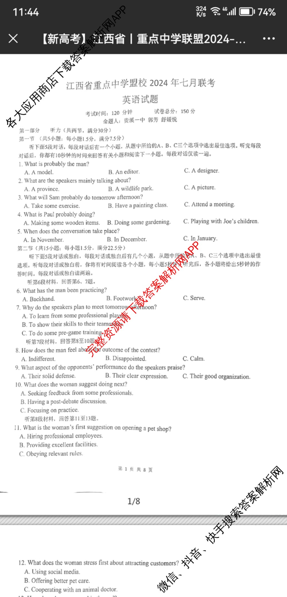 江西省重点中学盟校2024年7月联考试卷及答案汇总（含化学、历史、数学等9份）英语试题