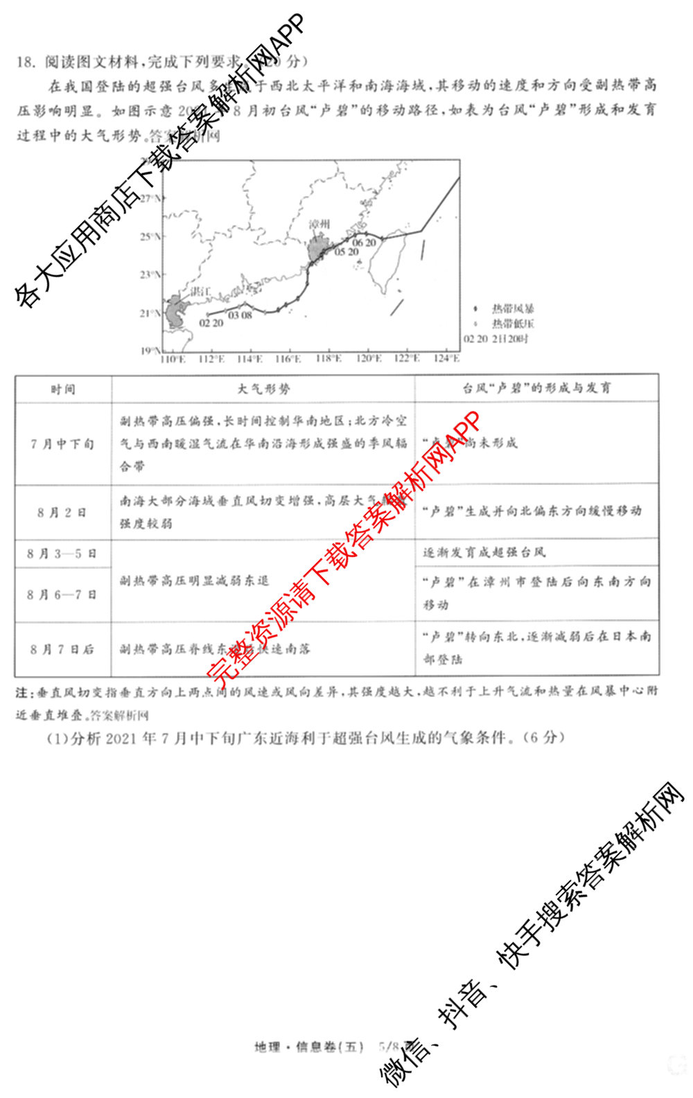 天舟高考衡中同卷2026年普通高等学校招生全国统一考试模拟信息卷(五)5(已更新化学(无字母)、数学(B)、物理(WY)等35份)地理试题
