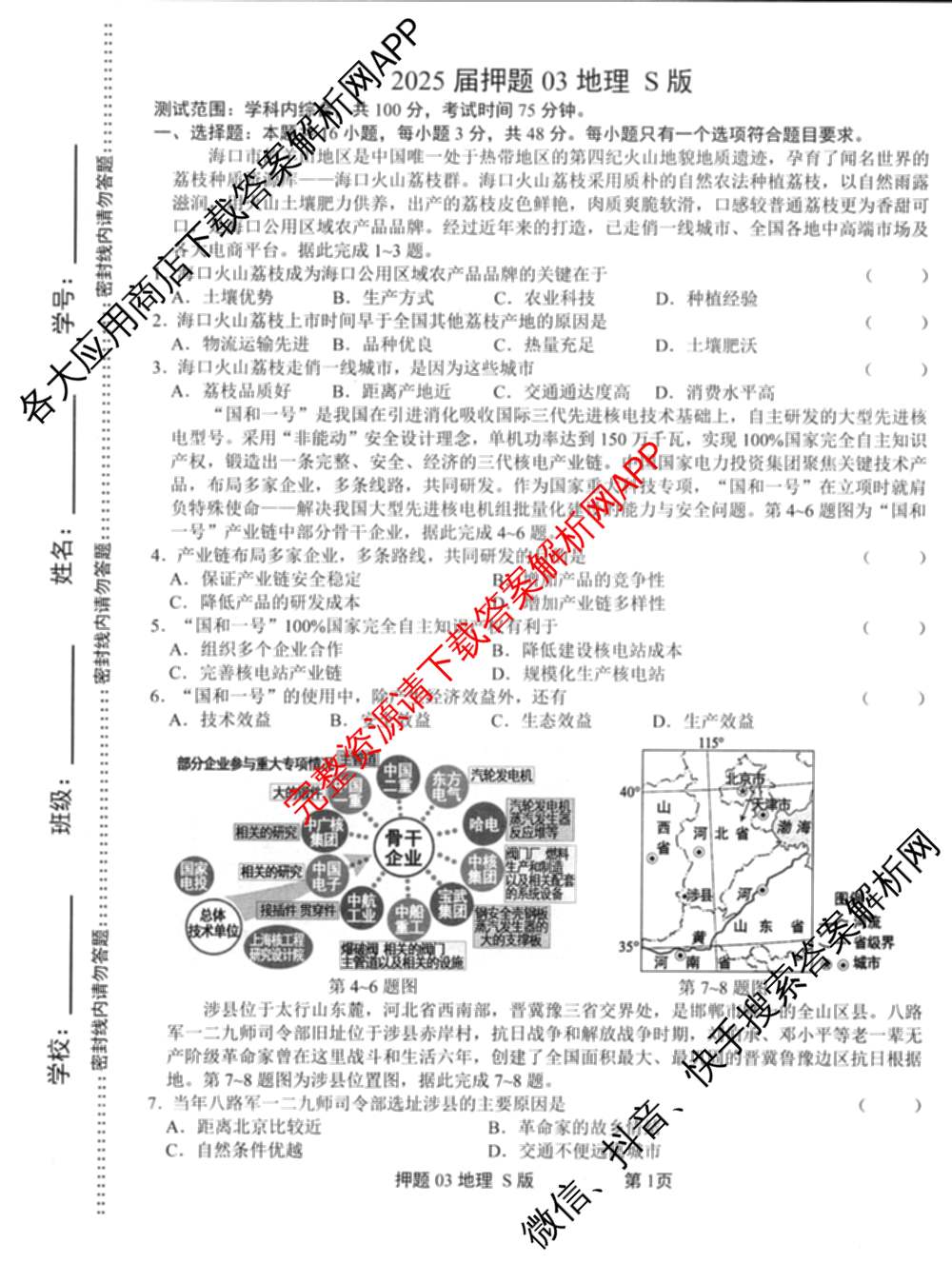 2025届押题03试卷及答案汇总（23科全）地理试题