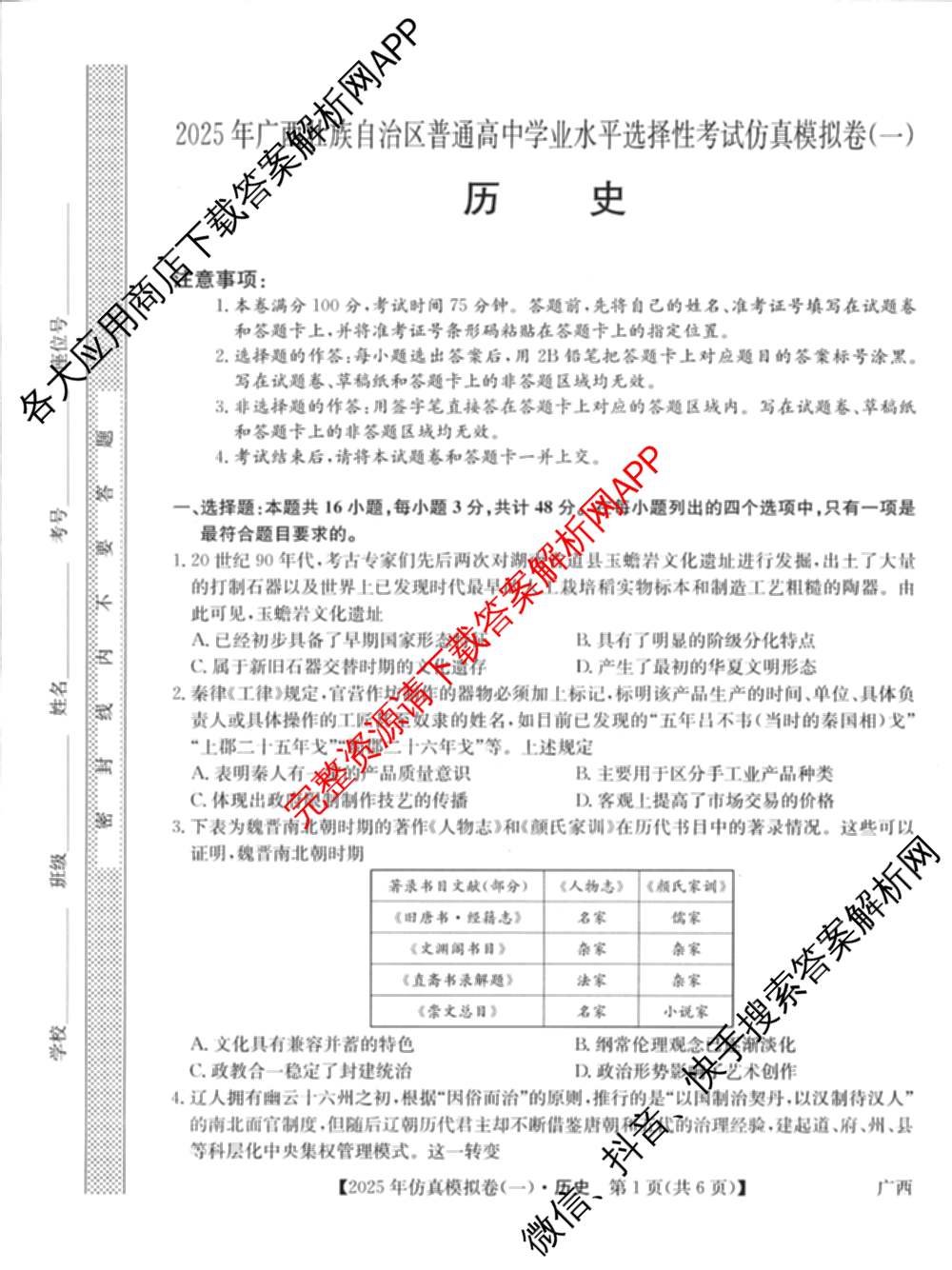 2025年全国高考仿真模拟卷(一)1（含生物(G2) 化学(G1) 历史(江西)等）历史试题