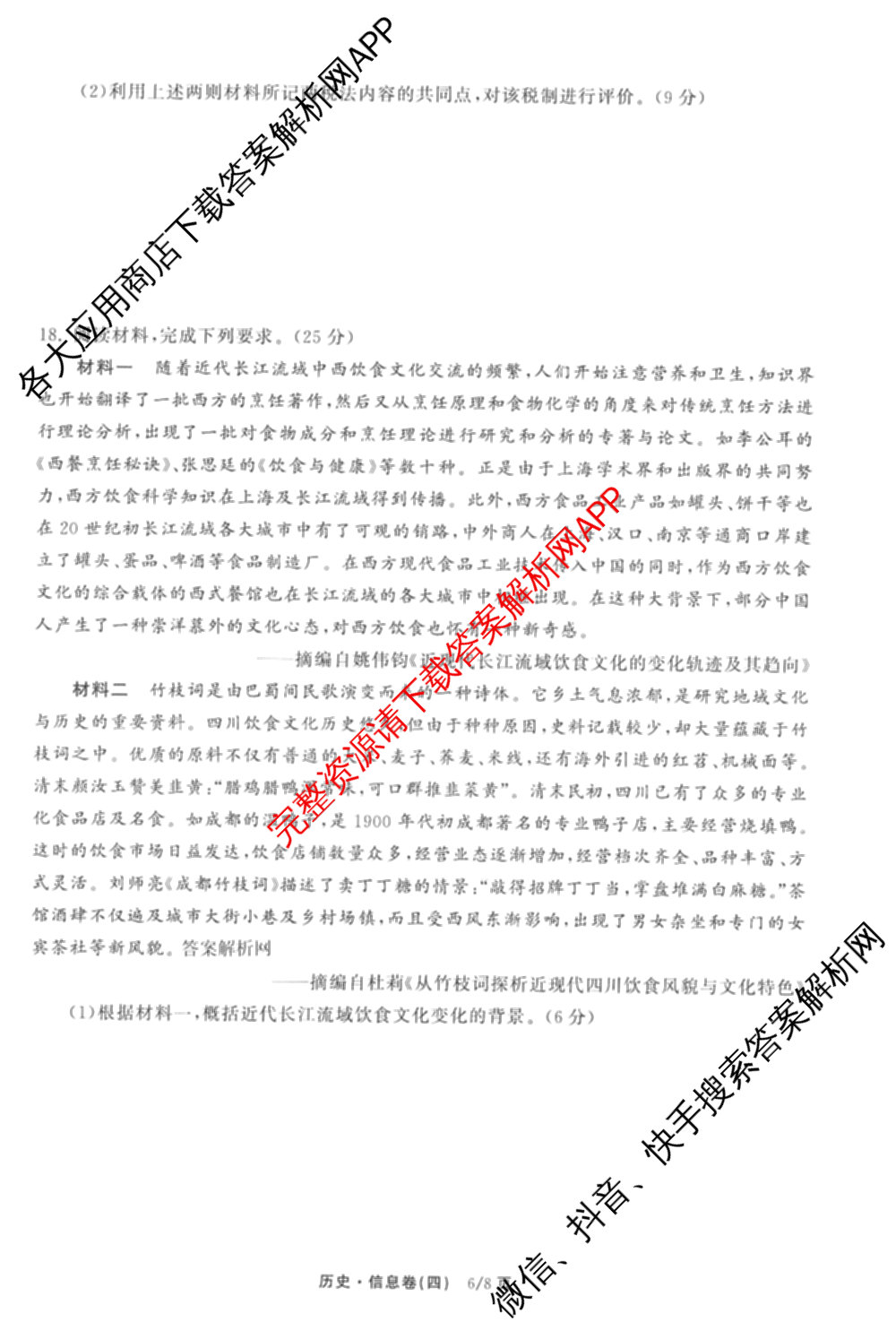 天舟高考衡中同卷2026年普通高等学校招生全国统一考试模拟信息卷(四)4试卷及答案汇总: 含历史(GY) 地理(WY) 理综(新疆版)试卷解析历史试题