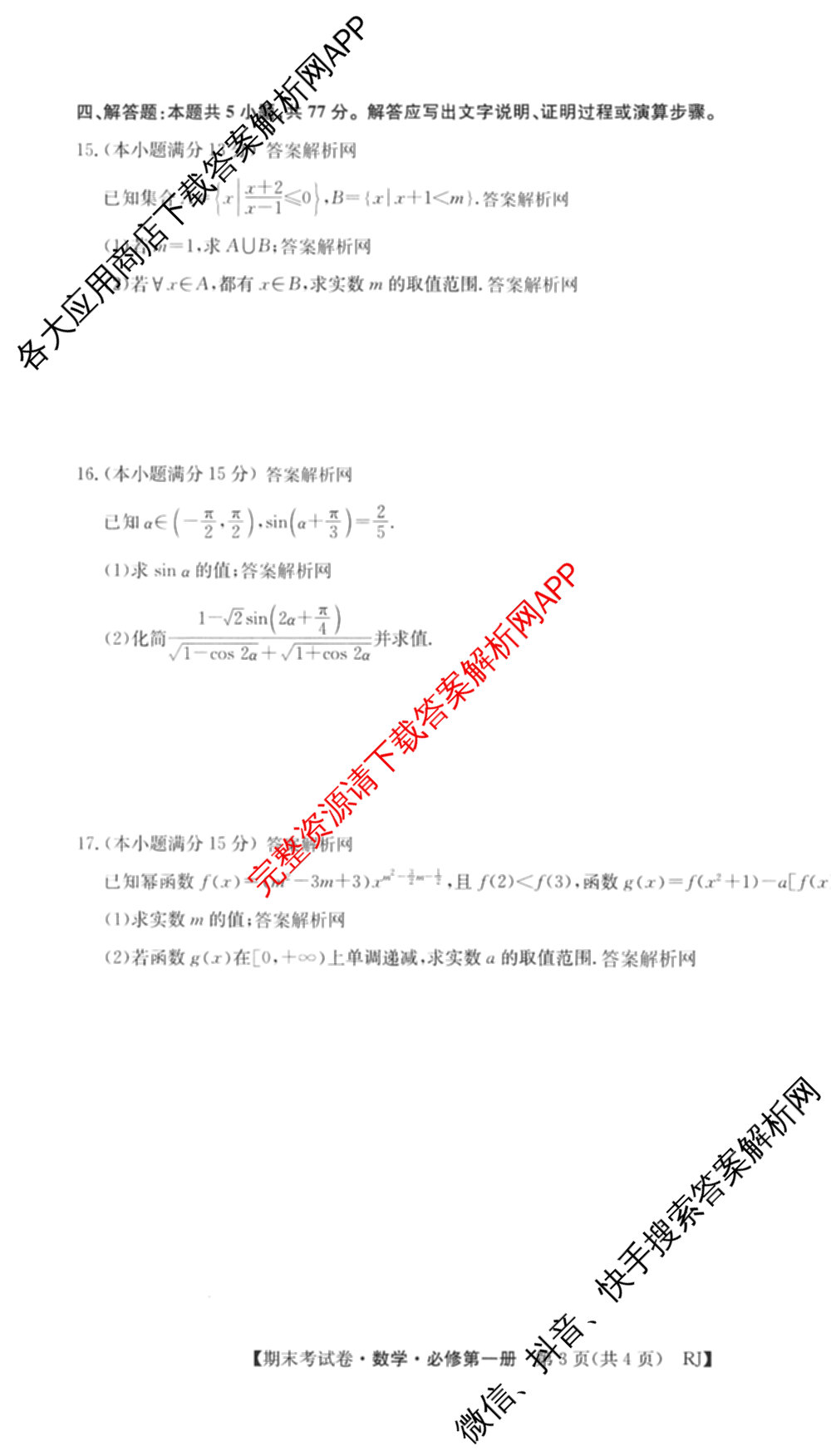 2025~2026学年度高一期末考试卷(上学期)各科答案及试卷（含历史(必修 中外历史纲要(上)) 语文(必修上册) 生物(必修1 RJ B)等9份）数学试题