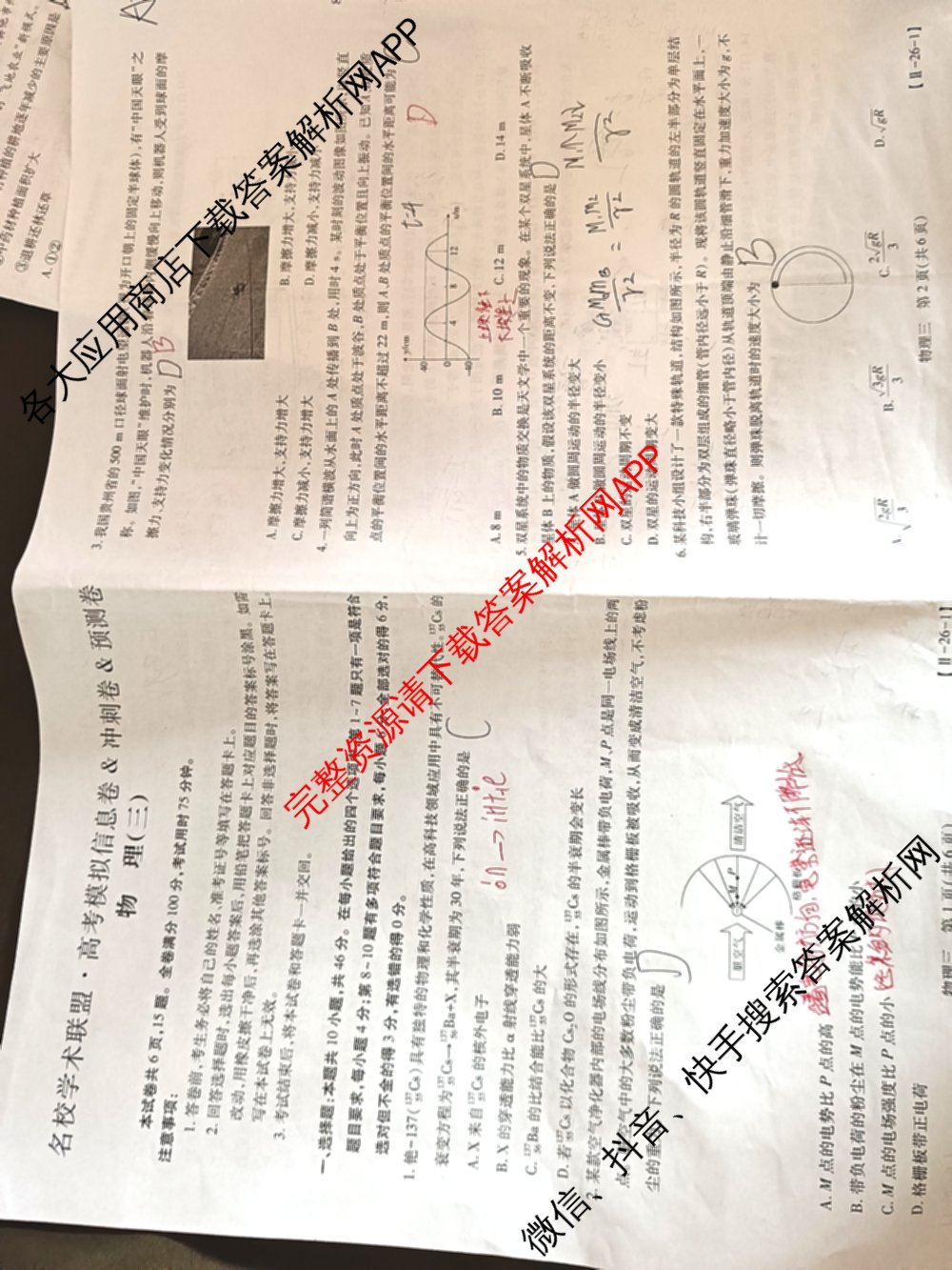 2026届智慧上进名校学术联盟高考模拟信息卷&冲刺卷&预测卷(三)3试卷及答案汇总（含生物(SX) 生物(SC) 生物(II)等40份）物理试题