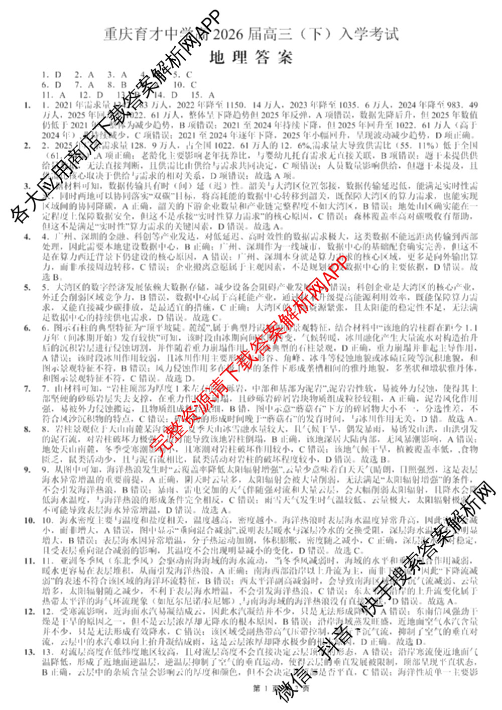 重庆育才中学高2026届高三(下)入学考试(2.27)试卷及答案汇总（9科全）地理答案