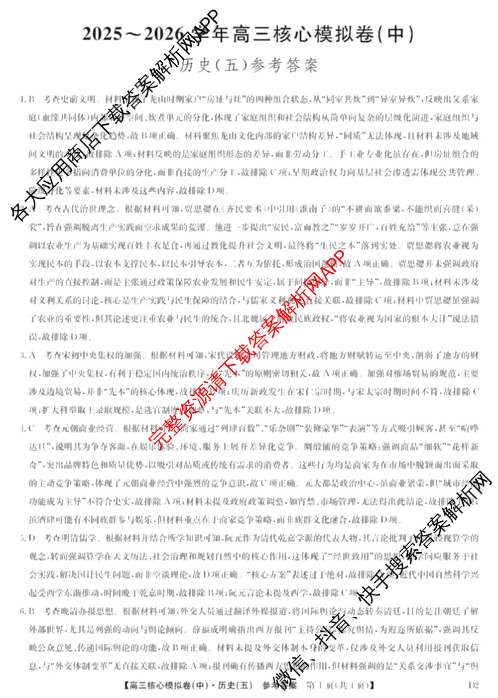 九师联盟2025~2026学年高三核心模拟卷(中)(五)（含化学(D1)、历史(D2)、政治(B)等）历史答案