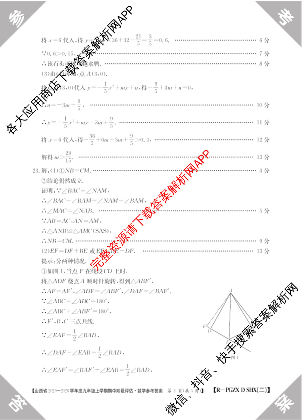 朔州市九年级期中长标（13科全）数学答案