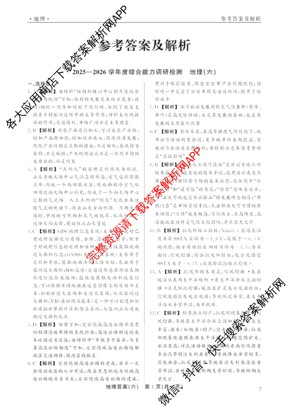 衡水真题密卷2025-2026学年度综合能力调研检测(六)6（含化学(2)、政治(2)、生物(2)等）地理答案