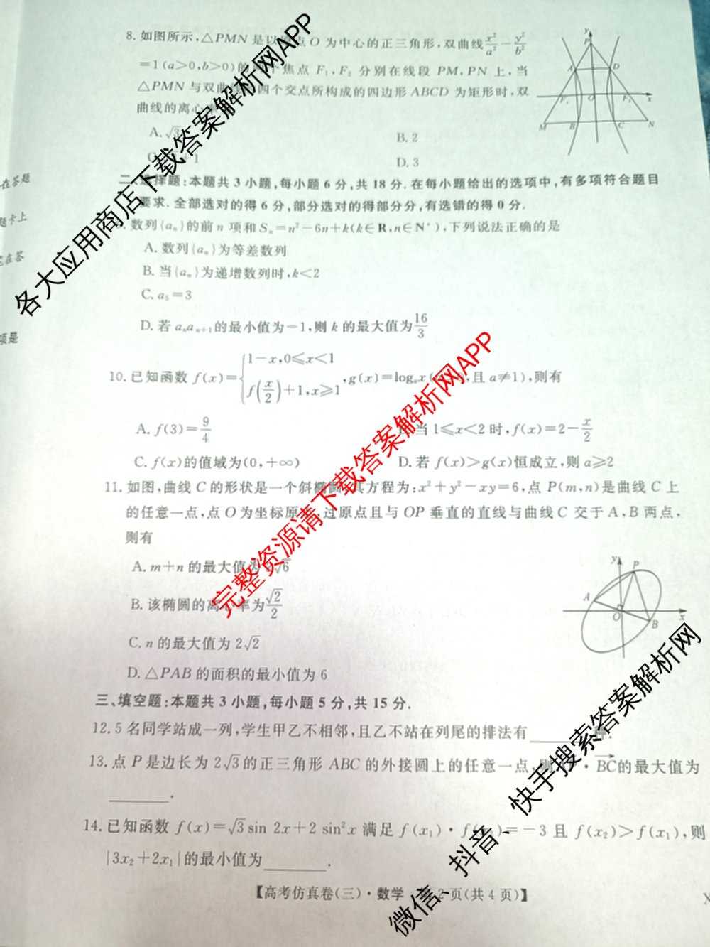 陕西省2025届高考仿真卷(三)各科答案及试卷（11科全）数学试题