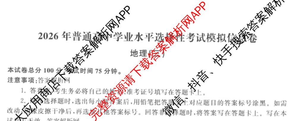 天舟高考衡中同卷2026年普通高等学校招生全国统一考试模拟信息卷(三)3（35科全）地理试题