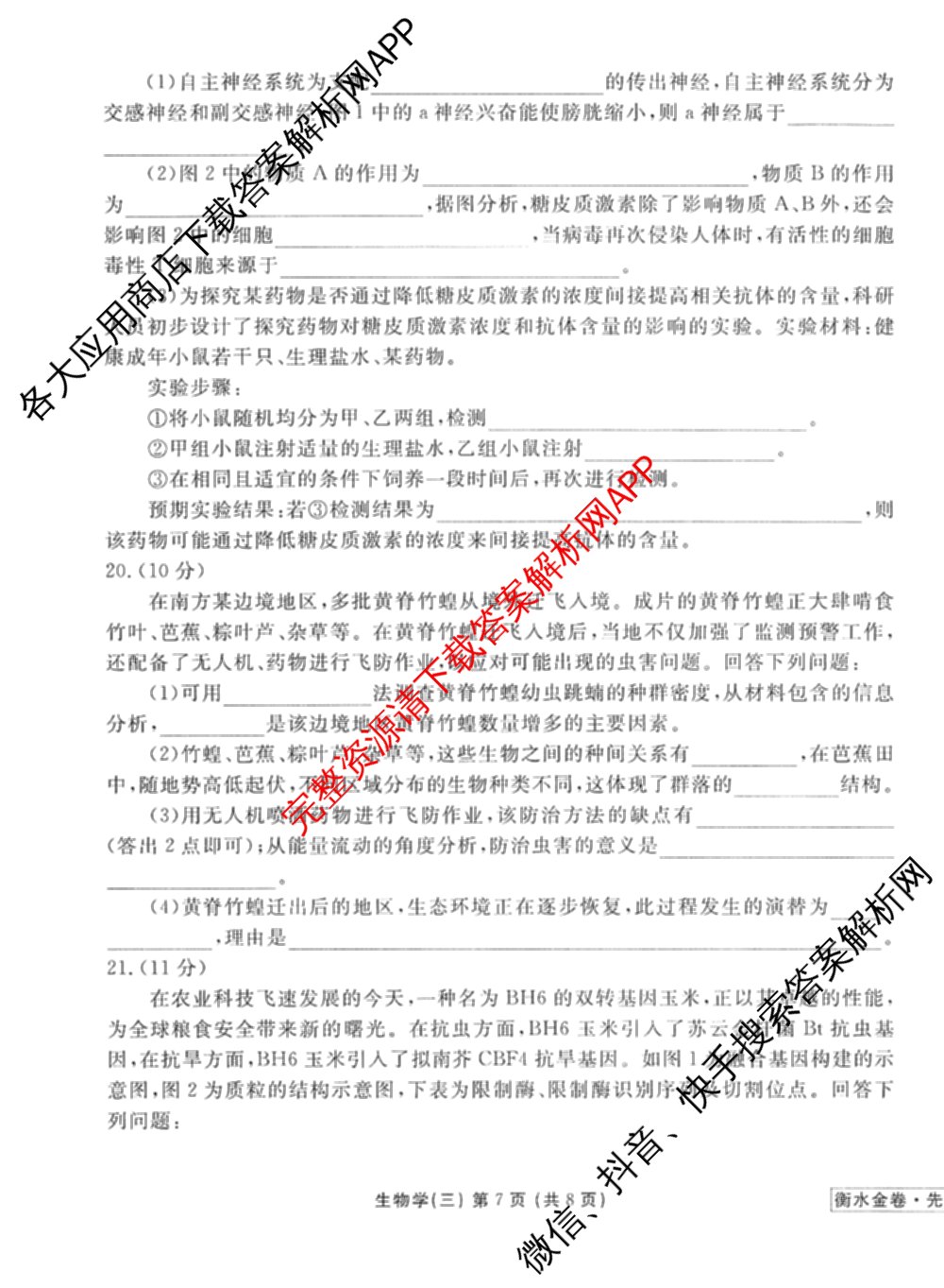 衡水金卷先享题调研卷2026年普通高等学校招生全国统一考试模拟试题(三)3各科答案及试卷(已更新化学(山东专版)、历史(HN)、文综(新教材)等91份)生物试题