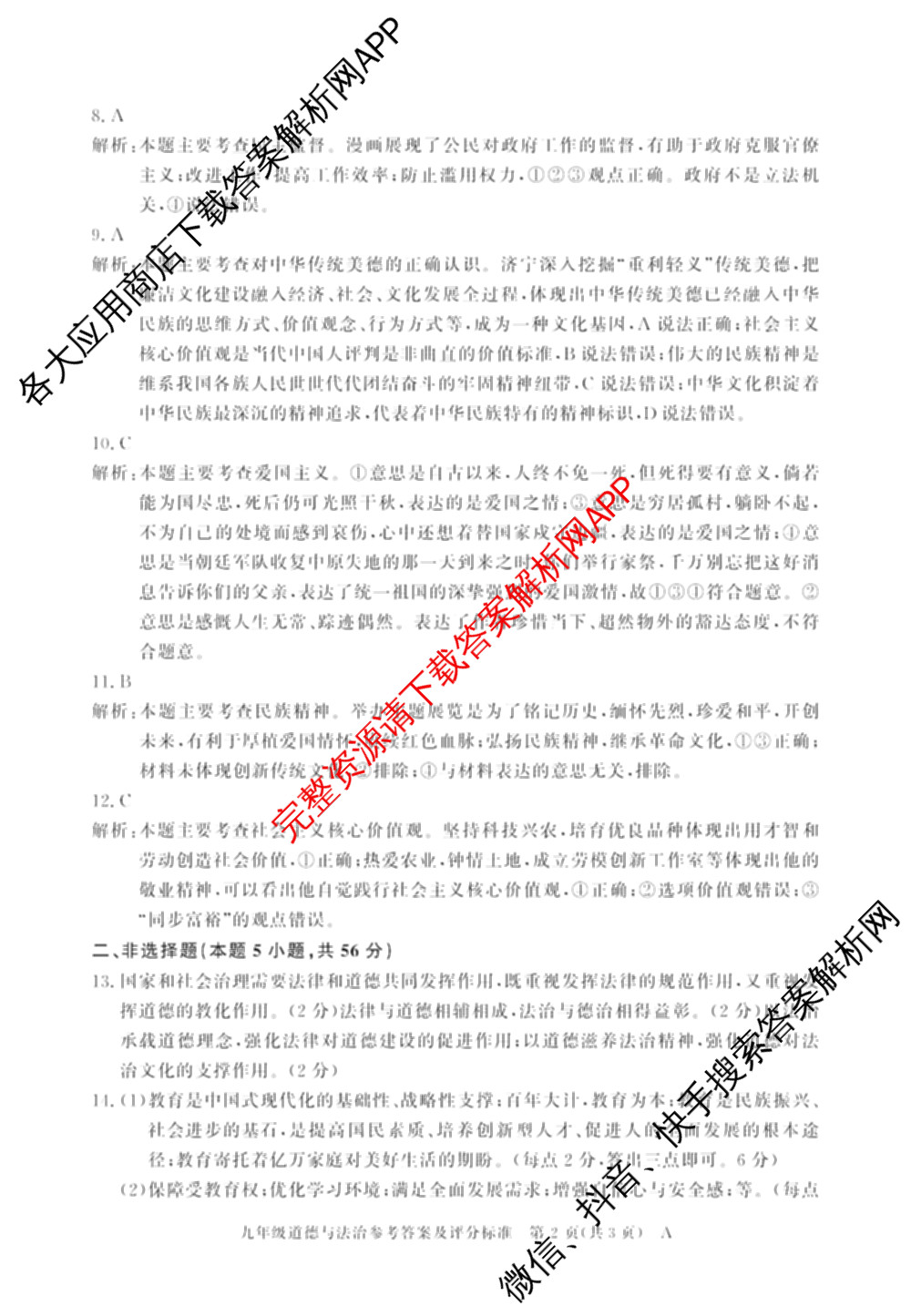 安徽省2025-2026学年九年级上学期期中教学质量调研A卷(无标题)(11.6-7)各科答案及试卷（14科全）道德与法治(人教版)答案
