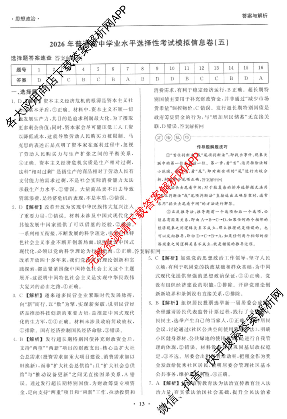 天舟高考衡中同卷2026年普通高等学校招生全国统一考试模拟信息卷(五)5（含化学(JY) 历史(GY) 物理(山东版)等35份）政治答案
