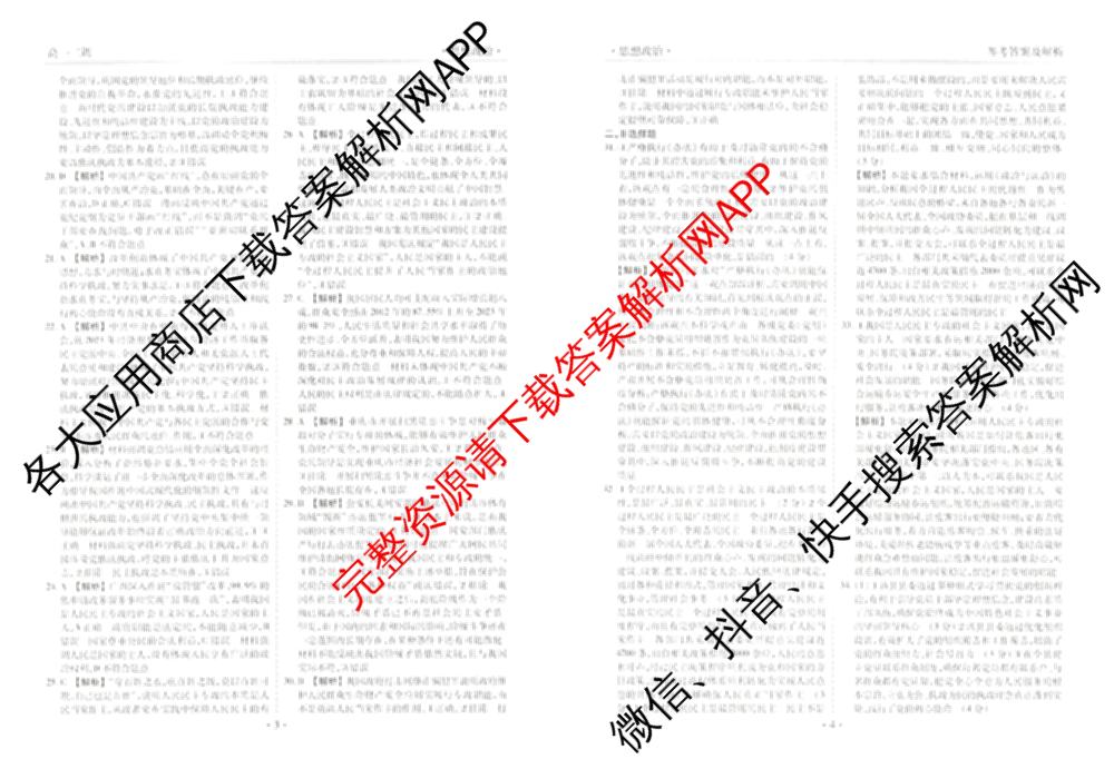 衡水金卷先享题月考卷2024-2025学年度下学期高一年级二调考试试卷及答案汇总（含政治 物理 历史等）政治答案