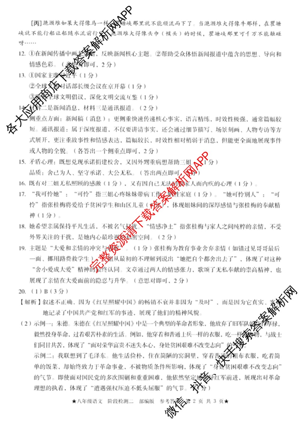 2025-2026学年第一学期阶段性学业检测二八年级: 含语文(部编版)、语文、历史(部编版)试卷解析语文答案