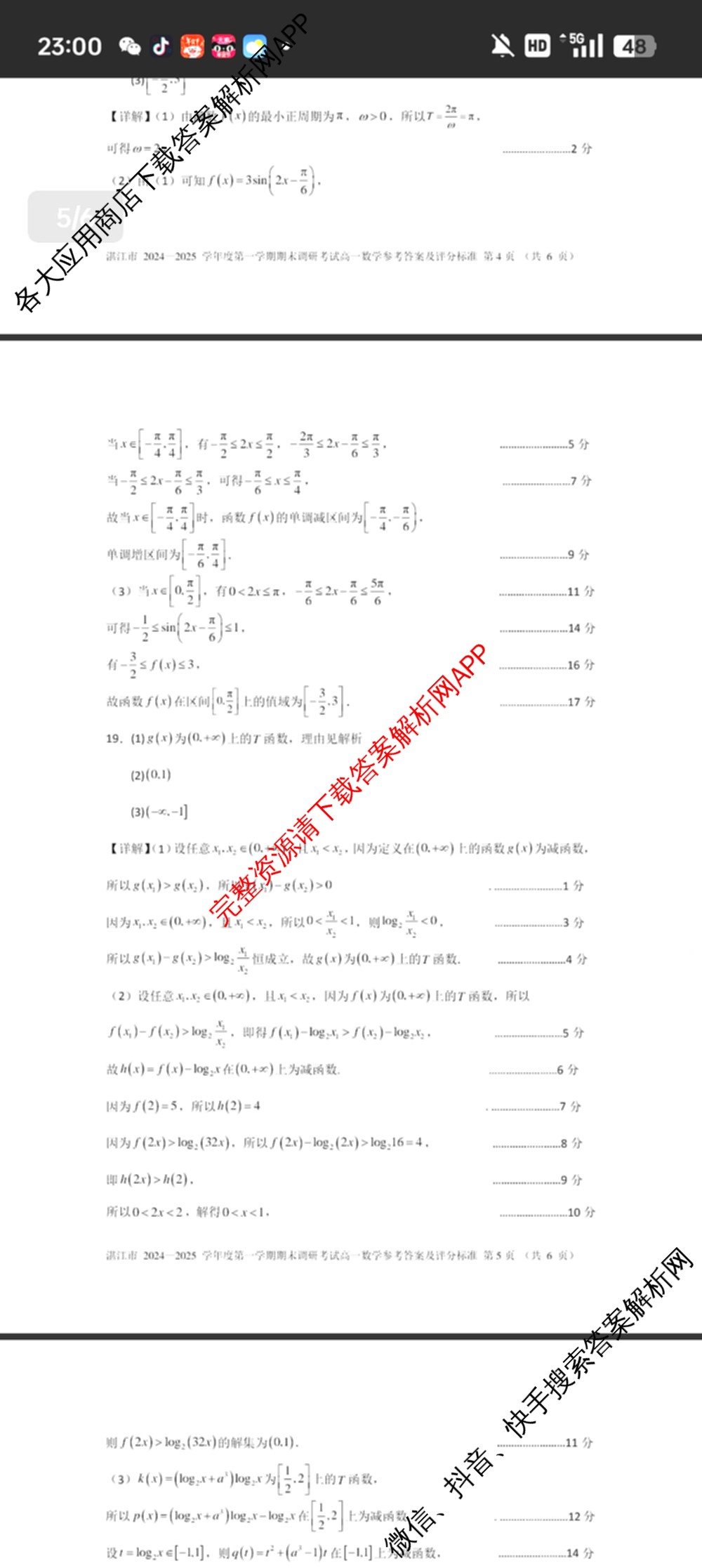 湛江市2024-2025学年度高一第一学期期末高中调研测试(2025年1月)各科答案及试卷（含语文、地理、生物等）数学答案
