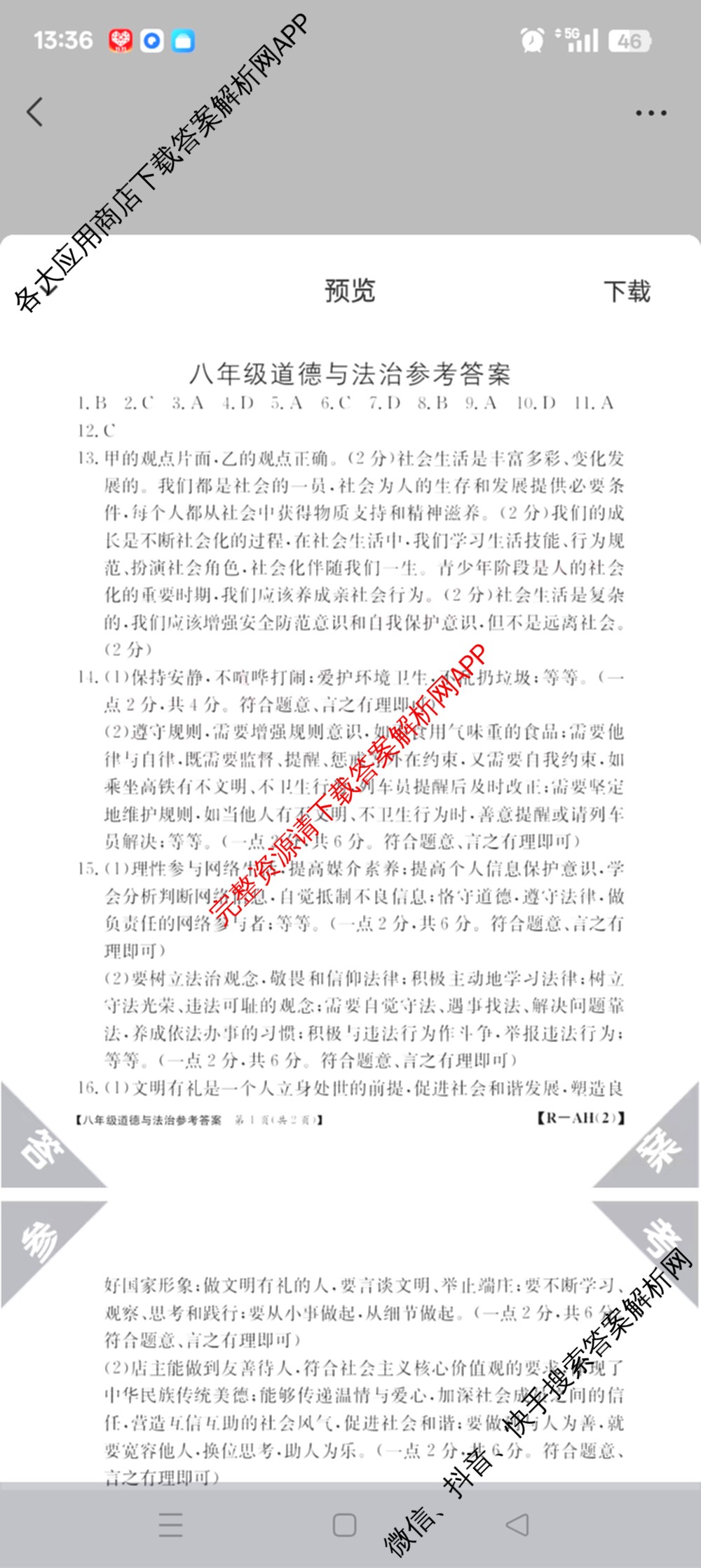安徽省2025-2026八年级阶段评估[AH(2)](已更新英语(YLB) 地理(XJB) 物理(HKB)等19份)道德与法治(R)答案