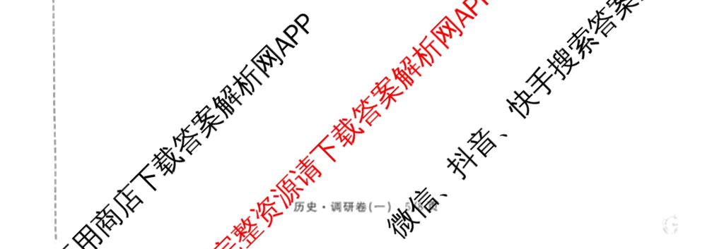 天舟高考衡中同卷2026年普通高等学校招生全国统一考试模拟调研卷(一)1（含化学(JY)、化学(山东版)、语文(A)等）历史试题